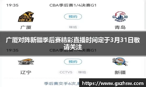 广厦对阵新疆季后赛精彩直播时间定于3月31日敬请关注