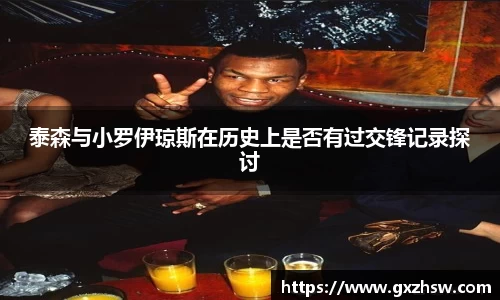 泰森与小罗伊琼斯在历史上是否有过交锋记录探讨
