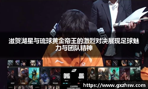 滋贺湖星与琉球黄金帝王的激烈对决展现足球魅力与团队精神